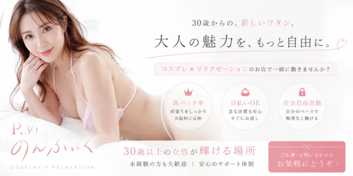 R30のんふぃくっ！の求人募集イメージ