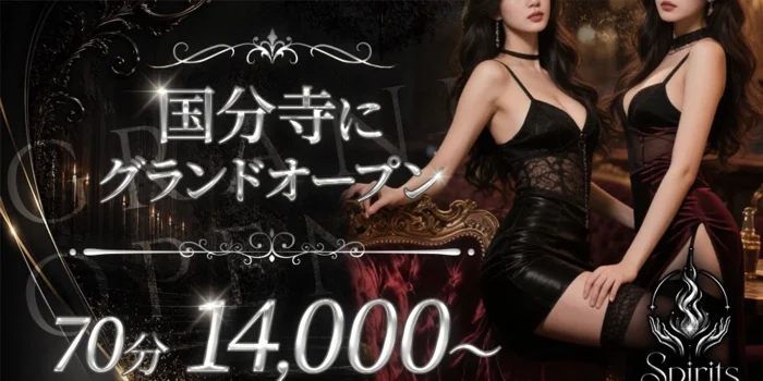国分寺スピリッツ