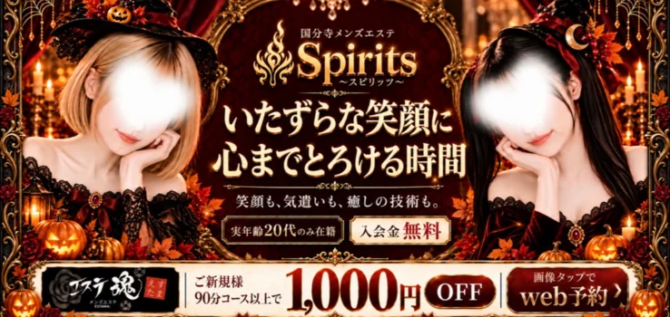 国分寺スピリッツ