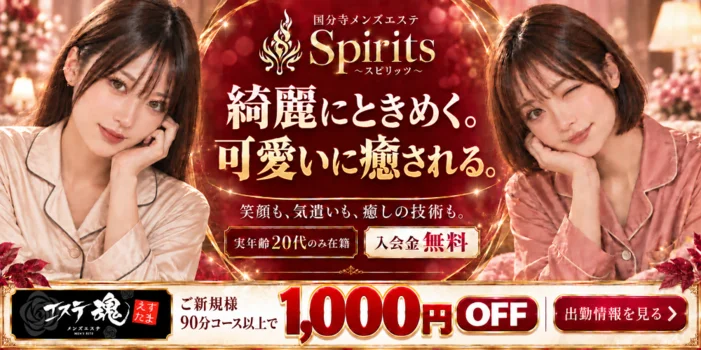 国分寺スピリッツ