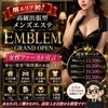  堺エリア初！高級メンズエステ『EMBLEM』OPEN のサムネイル