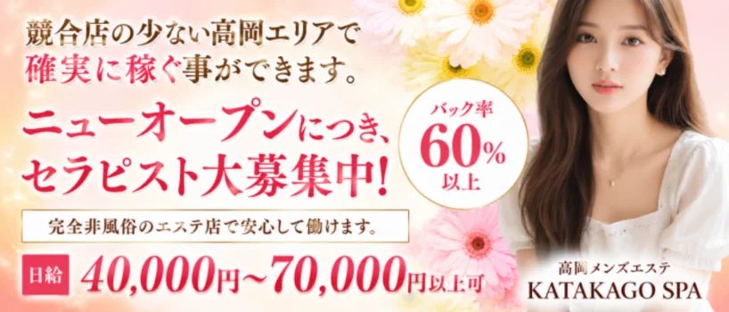 高岡メンズエステ KATAKAGO SPA