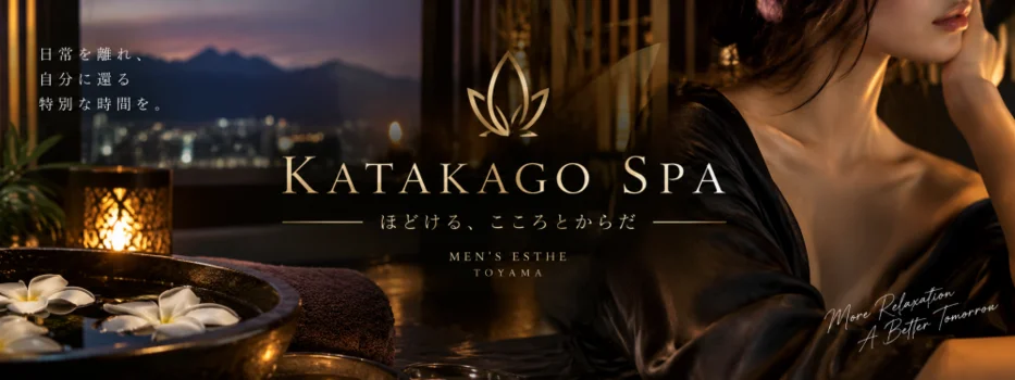 高岡メンズエステ KATAKAGO SPA