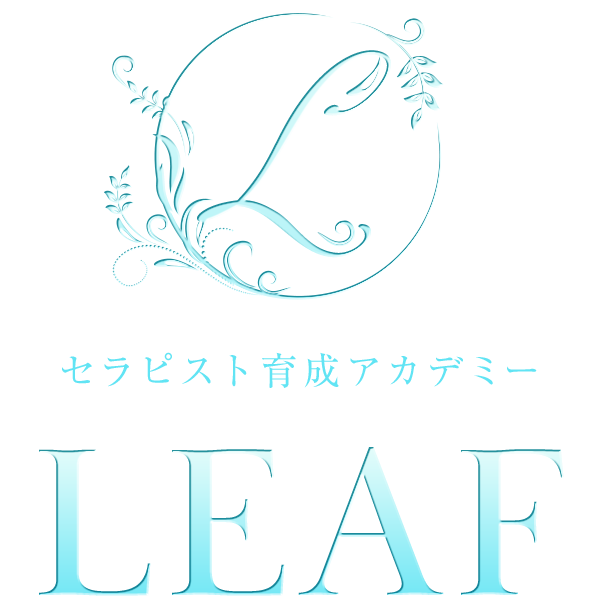 セラピスト育成店ＬＥＡＦ