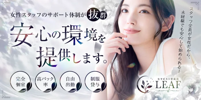 セラピスト育成店ＬＥＡＦ