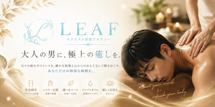 セラピスト育成店ＬＥＡＦ