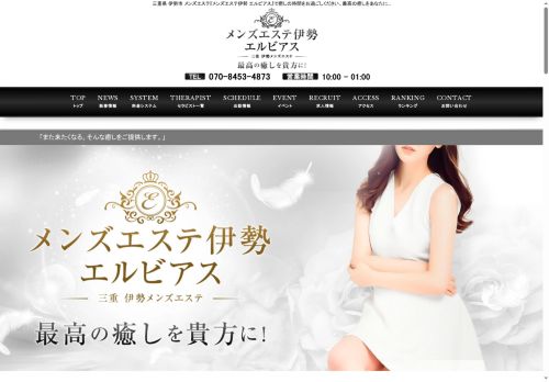 メンズエステ伊勢 エルビアスの公式ホームページ