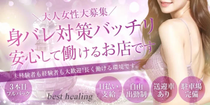 best healingの求人募集イメージ