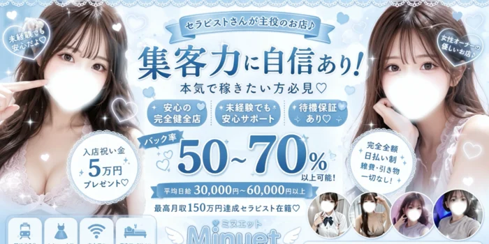 Minuet 新横浜・藤沢・湘南台の求人募集イメージ