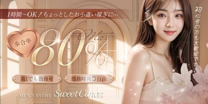 Sweet Canon メンズリラク