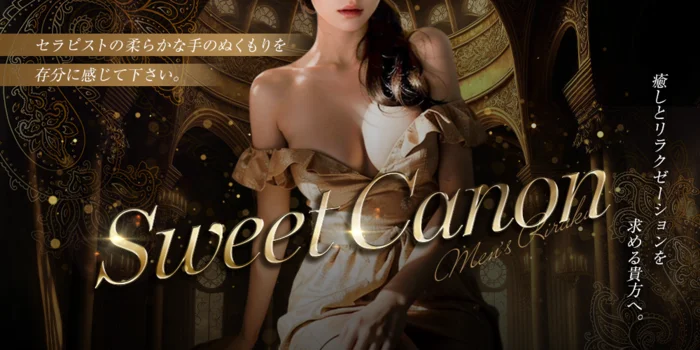Sweet Canon メンズリラク