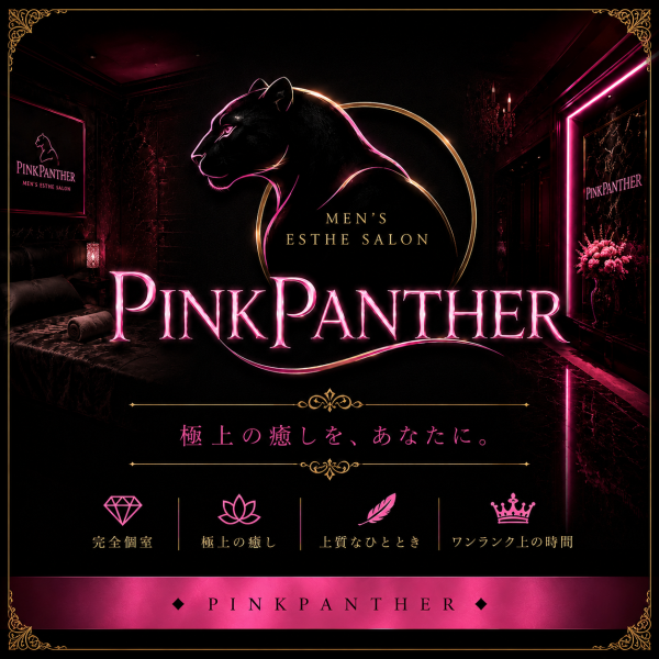 ピンクパンサー
