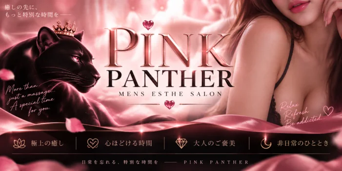 ピンクパンサー