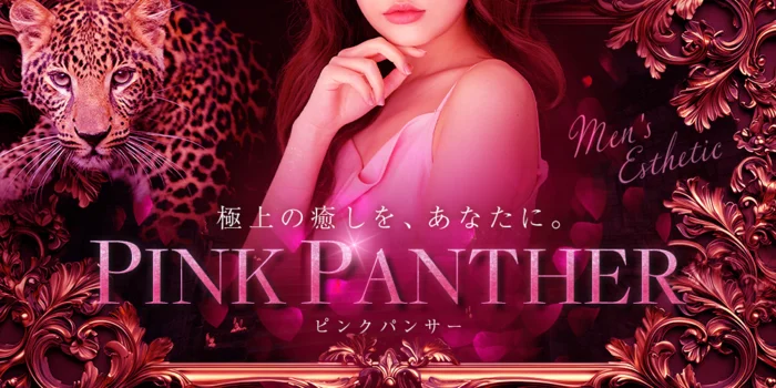 ピンクパンサー
