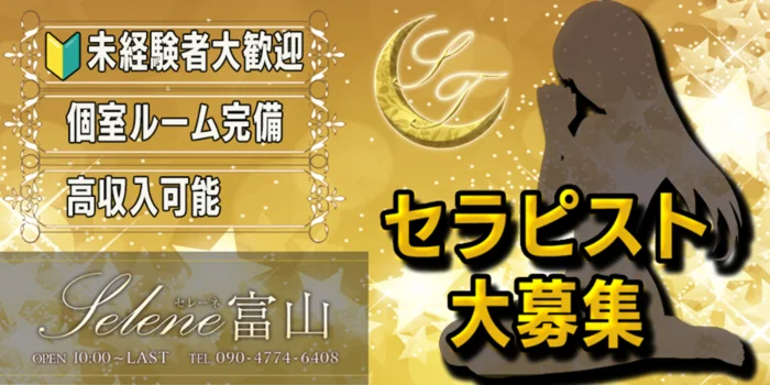 メンズエステ　Selene富山(セレーネ)の求人募集イメージ