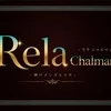 Rela Chalmant-リラシャルマン-