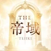 THE帝域～TEIIKI～