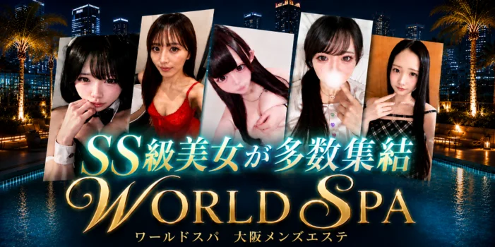 ワールドスパ梅田