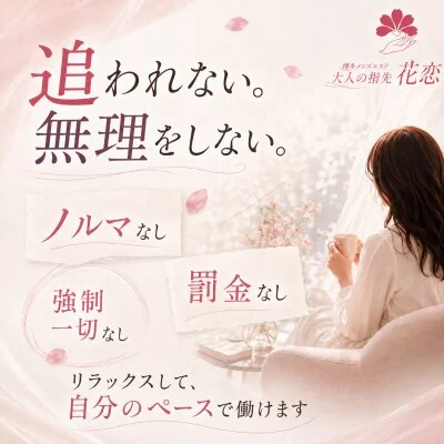 大人の指先 花恋のメリットイメージ(2)