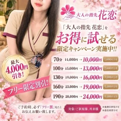 最大4000円引き！フリー限定割引実施中！