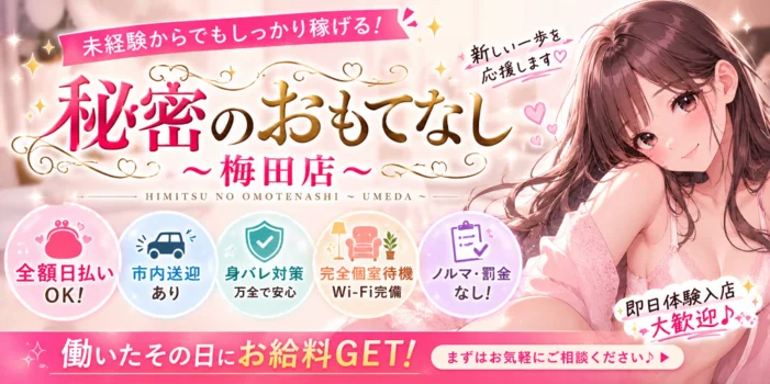 秘密のおもてなし〜梅田店〜
