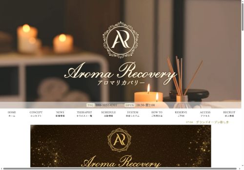 Aroma Recovery（アロマリカバリー）の公式ホームページ