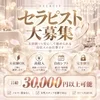 セラピストさん大募集🆘のサムネイル