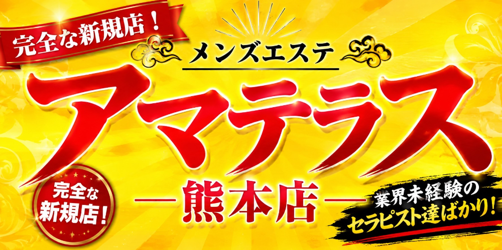 アマテラス　熊本店