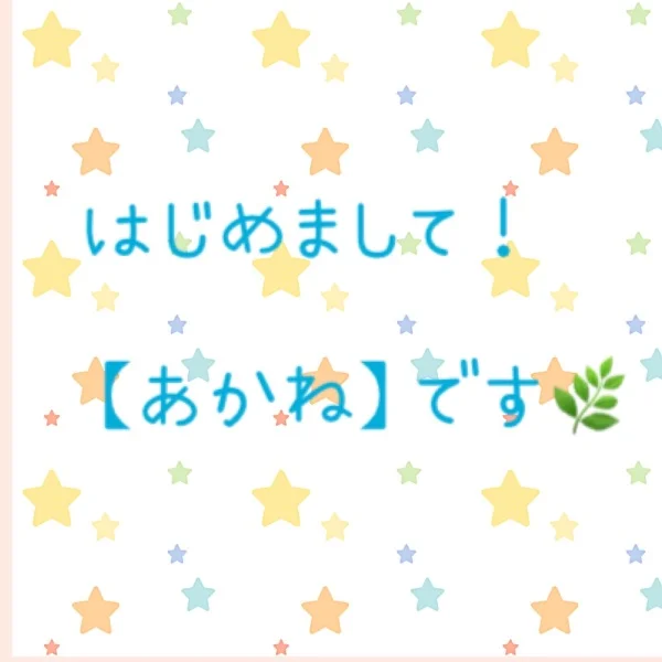 はじめまして!