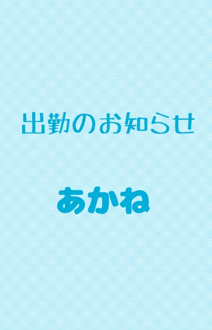 本日もお願いします♪