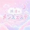 派遣のメンズエステ