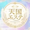 ちょっと待って！私とくっつかない？💕「秘密の天国エステ」