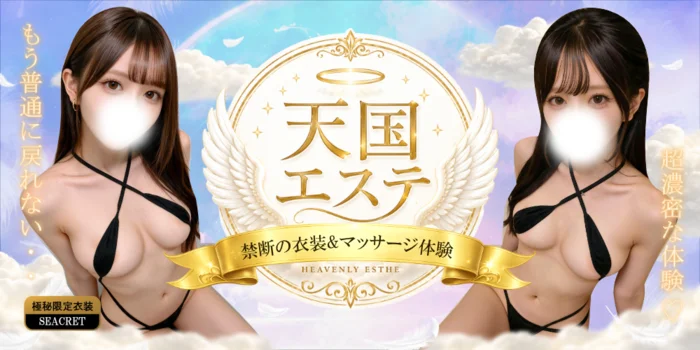 ちょっと待って！私とくっつかない？💕「秘密の天国エステ」