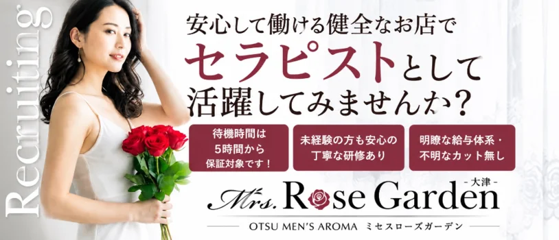 Mrs.Rose Garden大津の求人募集イメージ
