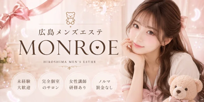  広島メンズエステ Monroe