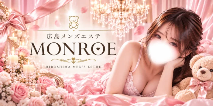 メンズエステ Monroe〜モンロー〜