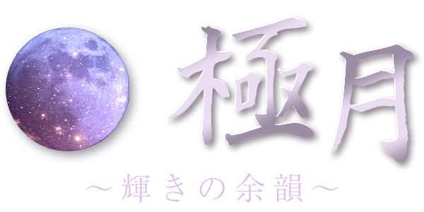 極月〜輝きの余韻〜