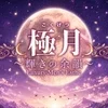 極月〜輝きの余韻〜
