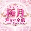極月〜輝きの余韻〜