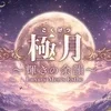 極月〜輝きの余韻〜