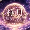 極月〜輝きの余韻〜