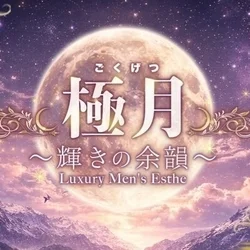 極月〜輝きの余韻〜