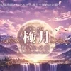 極月～輝きの余韻～本日オープン‼のサムネイル