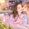 新人さんに一度見ていただきたいこと。のサムネイル