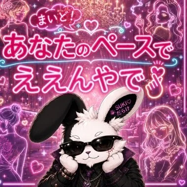 SUKI♡だらけ 隙がある女が最果てへと導く 新大阪・江坂店のメリットイメージ(1)