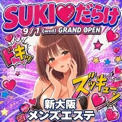 SUKI♡だらけ 隙がある女が最果てへと導く 新大阪・江坂店