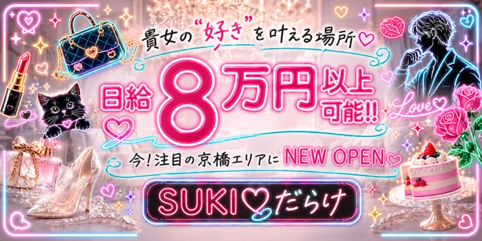 SUKI♡だらけ 隙がある女が最果てへと導く 天王寺・谷町店