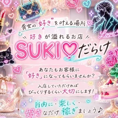 SUKI♡だらけ(すきだらけ)天王寺・谷町店のメリットイメージ(2)