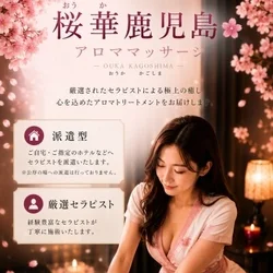 桜華(おうか) 鹿児島