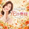 花より奥様